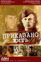 Приказано жить 2023 постер