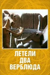 Летели два верблюда 1988 постер