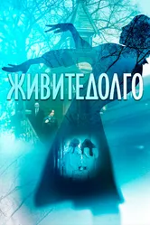Живите долго 2021 постер
