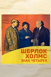 Шерлок Холмс: Знак четырех 1932 постер