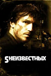 5 неизвестных 2005 постер