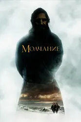 Молчание 2016 постер