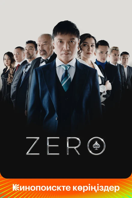 Постер Zero 2022
