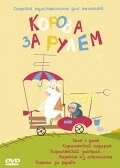 Постер Корова за рулем 2007