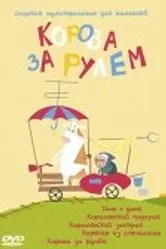 Корова за рулем 2007 постер