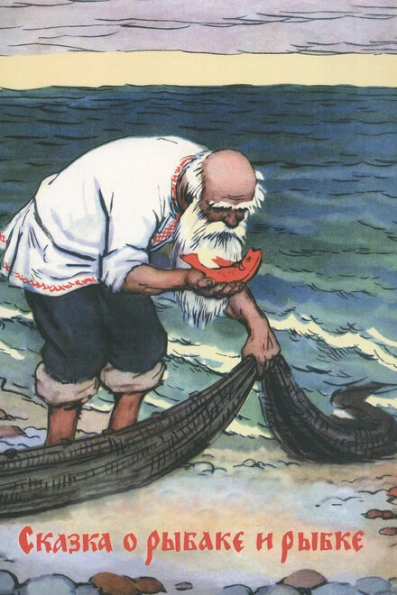 Постер Сказка о рыбаке и рыбке 1950