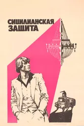 Сицилианская защита 1980 постер