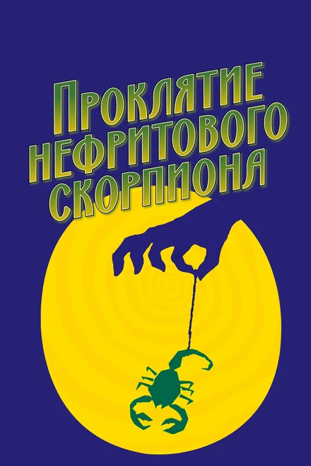 Постер Проклятие нефритового скорпиона 2001