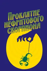 Проклятие нефритового скорпиона 2001 постер