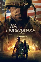 На гражданке 2020 постер