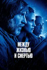 Между жизнью и смертью 2021 постер