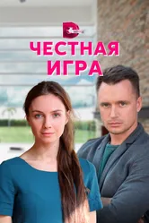 Честная игра 2021 постер