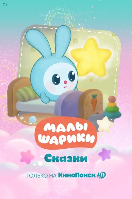 Постер Малышарики. Сказки 2020