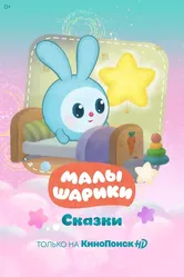 Малышарики. Сказки 2020 постер