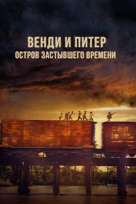 Постер Венди и Питер: Остров застывшего времени 2020