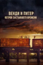 Венди и Питер: Остров застывшего времени 2020 постер