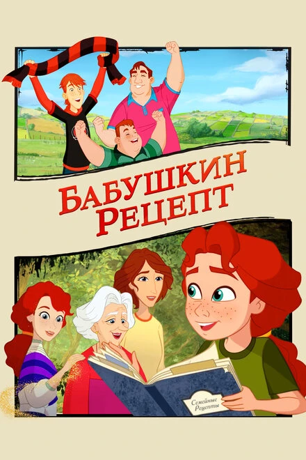 Постер Бабушкин рецепт 2023