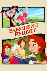 Бабушкин рецепт 2023 постер
