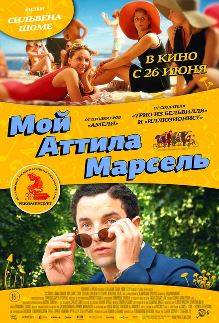 Постер Мой Аттила Марсель 2013