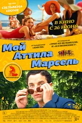 Мой Аттила Марсель 2013 постер
