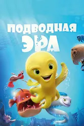 Подводная эра 2016 постер