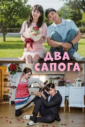 Два сапога – пара 2017 постер