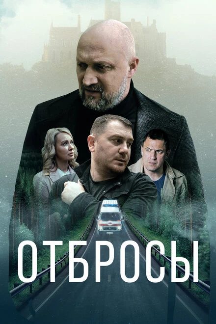 Постер Отбросы 2024