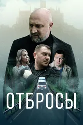 Отбросы 2024 постер