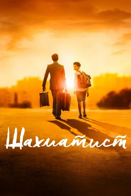 Постер Шахматист 2019