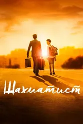Шахматист 2019 постер