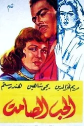 Безмолвная любовь 1958 постер