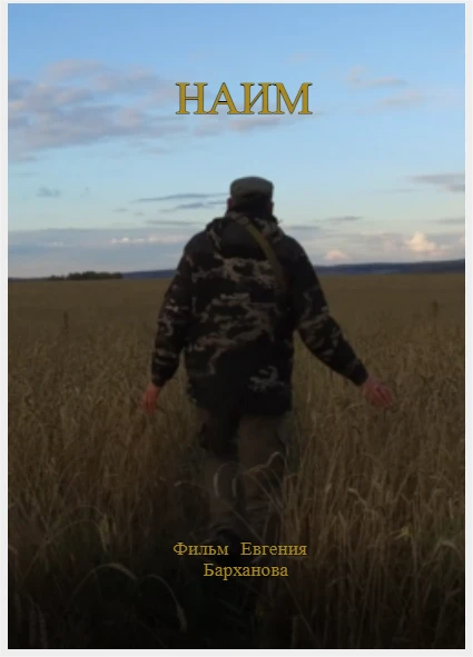 Постер Наим 2024