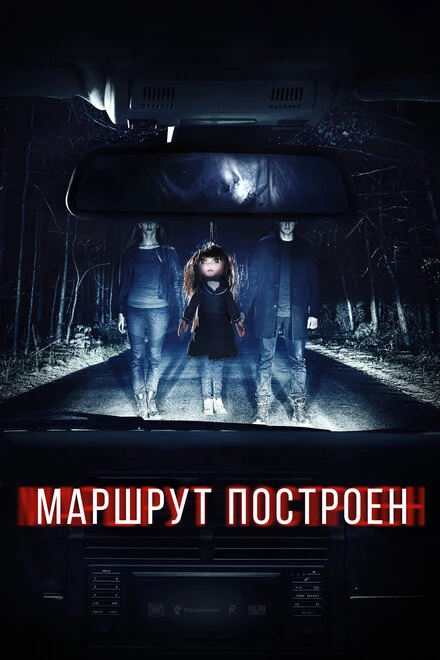 Постер Маршрут построен 2016