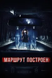 Маршрут построен 2016 постер