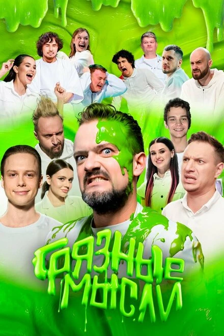 Постер Грязные мысли 2024