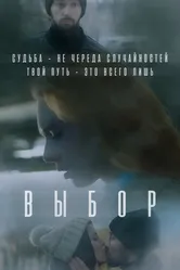 Выбор 2023 постер