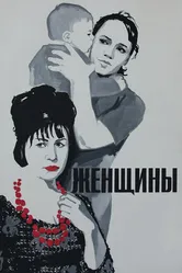 Женщины 1965 постер