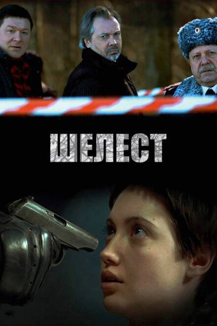 Постер Шелест 2016