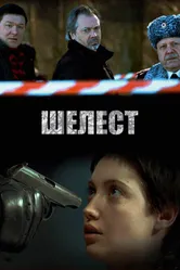 Шелест 2016 постер