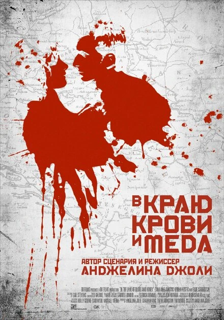 Постер В краю крови и меда 2011