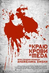 В краю крови и меда 2011 постер