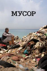 Мусор 2012 постер