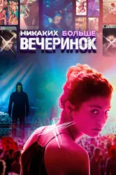 Никаких больше вечеринок 2018 постер
