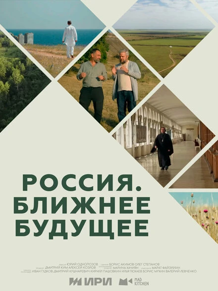 Постер Россия. Ближнее будущее 2022
