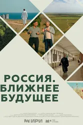 Россия. Ближнее будущее 2022 постер