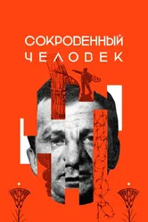 Сокровенный человек 2020 постер