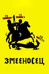 Змееносец 2021 постер