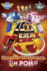 Робокар Поли: Рой и пожарная безопасность 2017 постер