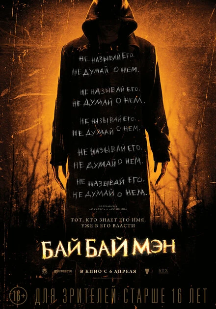 Постер БайБайМэн 2016