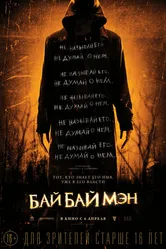 БайБайМэн 2016 постер